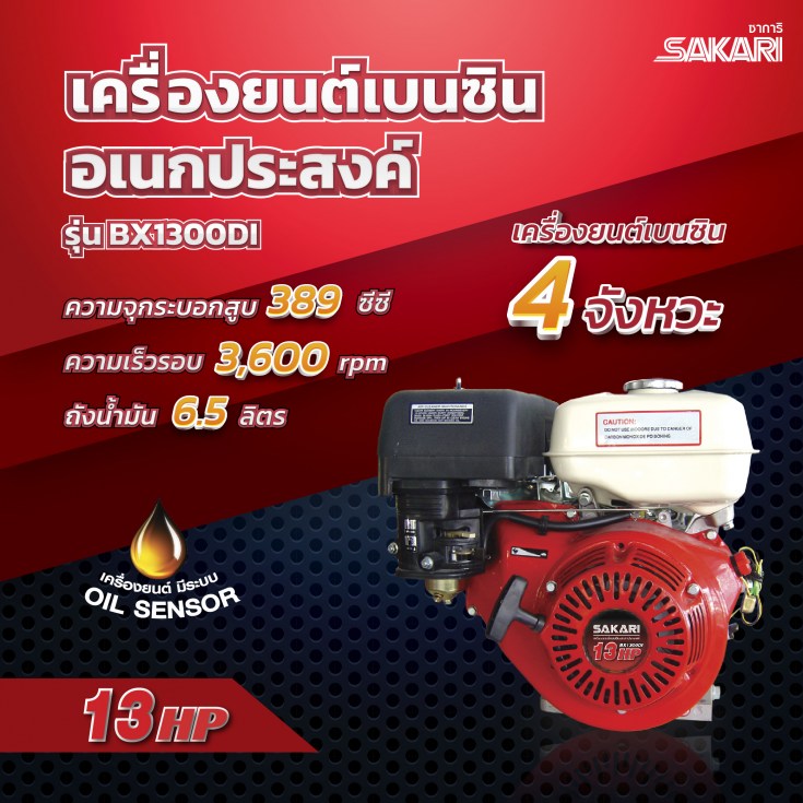 เครื่องยนต์อเนกประสงค์ 13 แรง SAKARI
